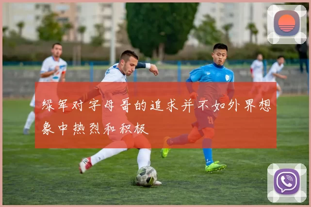 绿军对字母哥的追求并不如外界想象中热烈和积极