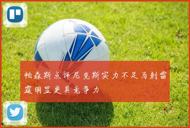 帕森斯点评尼克斯实力不足马刺雷霆明显更具竞争力