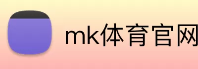 mk体育官网登录 logo